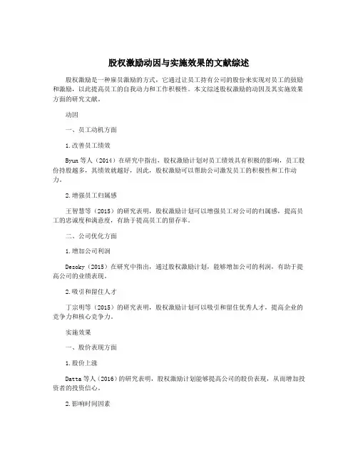 股权激励动因与实施效果的文献综述