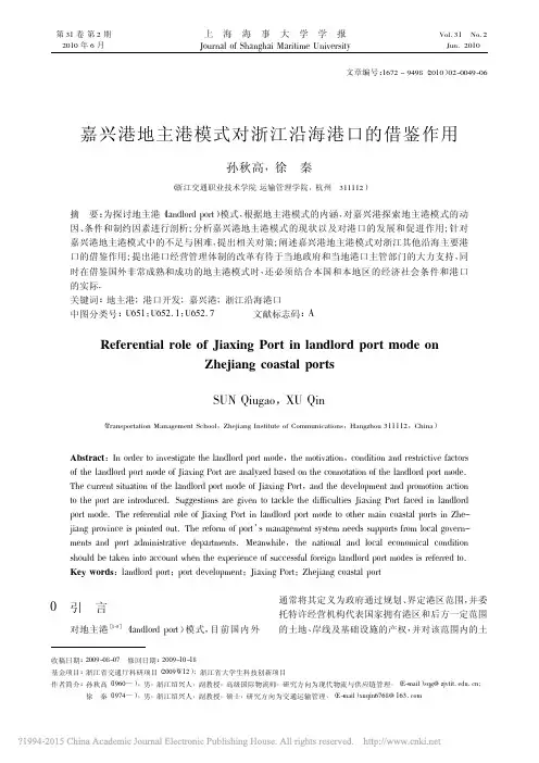 嘉兴港地主港模式对浙江沿海港口的借鉴作用_孙秋高