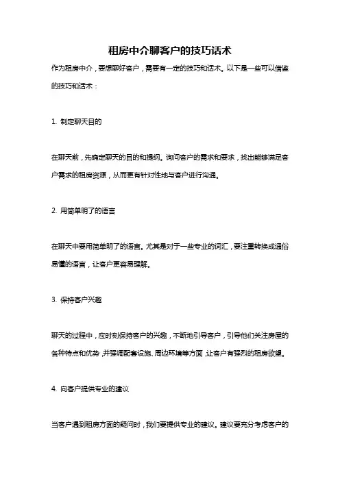 租房中介聊客户的技巧话术