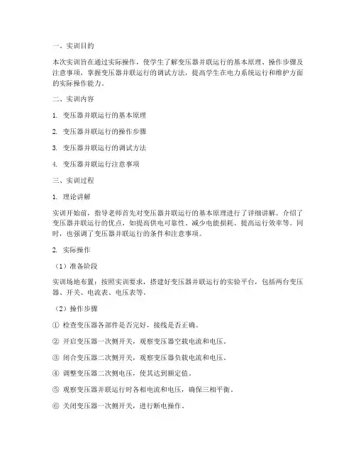 变压器并联运行实训报告
