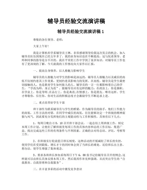 辅导员经验交流演讲稿