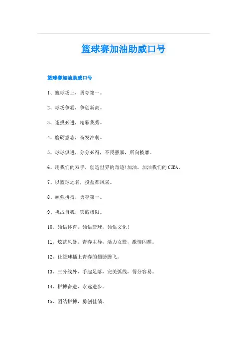 篮球赛加油助威口号