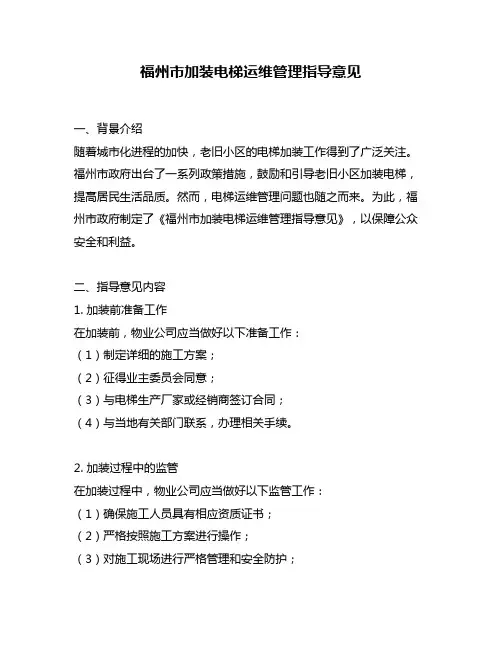 福州市加装电梯运维管理指导意见