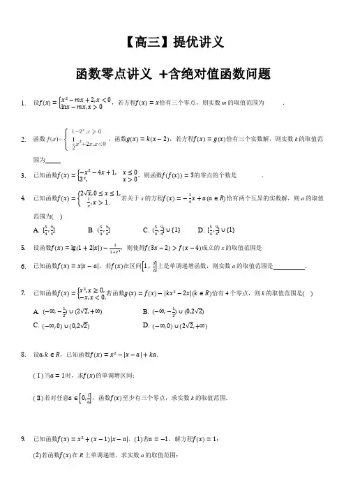 高三提优班：函数的零点,含绝对值函数问题