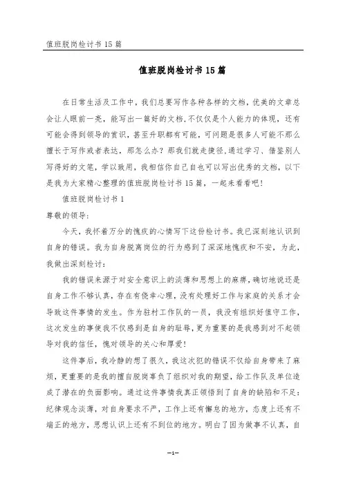 值班脱岗检讨书15篇