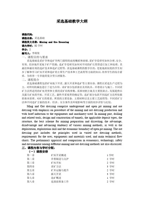 采选基础教学大纲