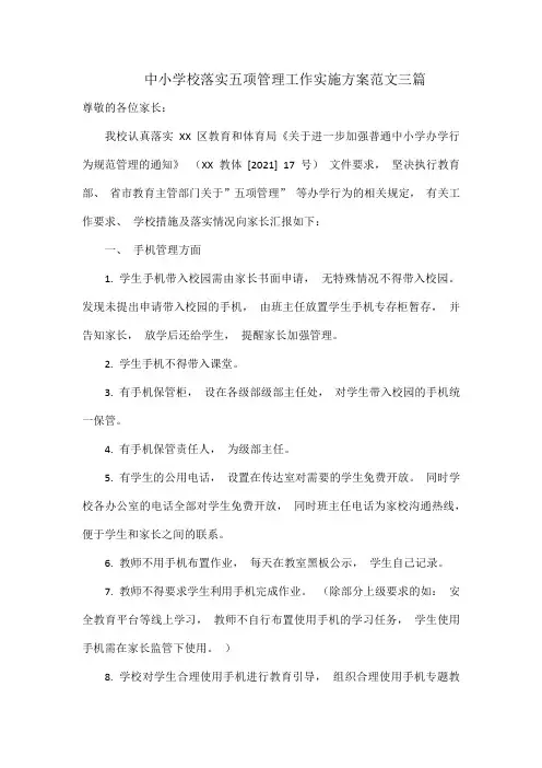 中小学校落实五项管理工作实施方案范文三篇