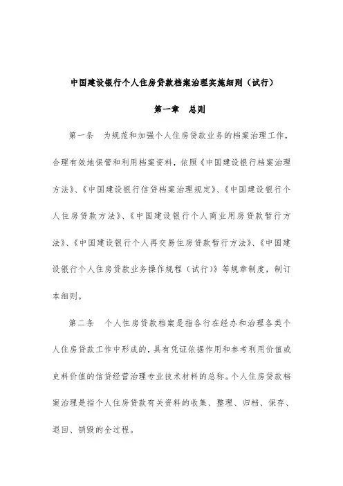 建行个人住房贷款档案管理实施办法