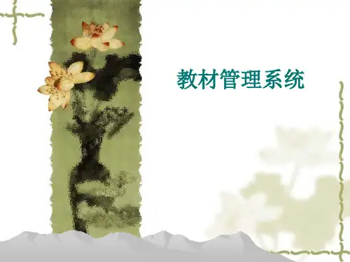 教材管理系统设计