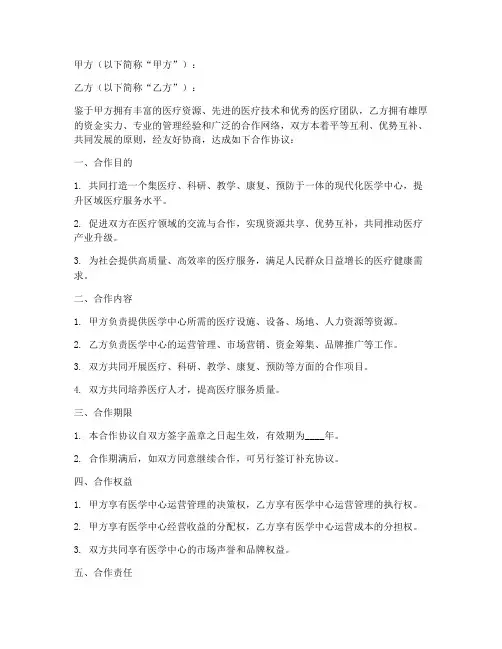 医学中心合作协议书模板