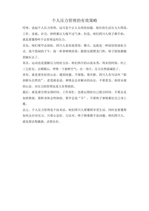 个人压力管理的有效策略