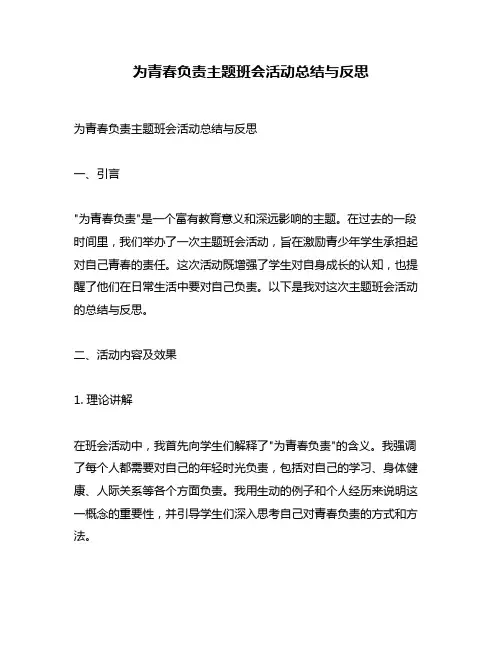 为青春负责主题班会活动总结与反思