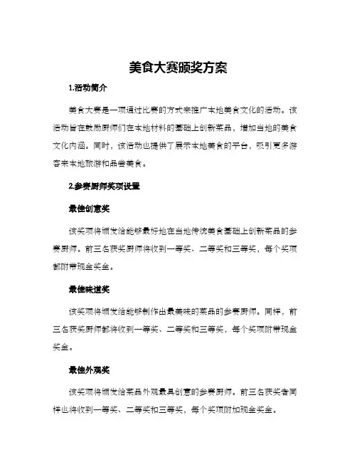 美食大赛颁奖方案