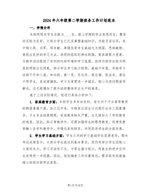 2024年六年级第二学期班务工作计划范本（六篇）