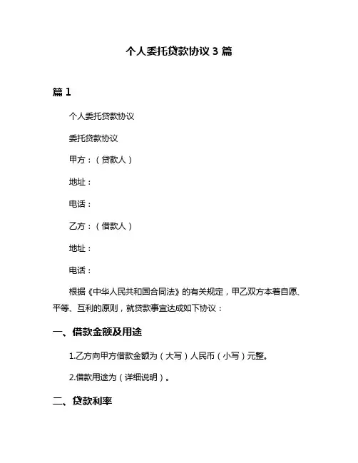 个人委托贷款协议3篇