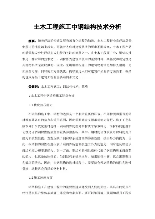 土木工程施工中钢结构技术分析
