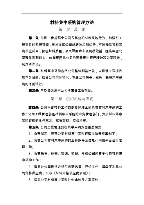 材料集中采购管理办法
