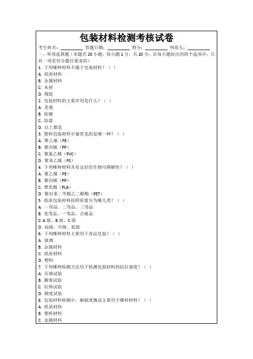 包装材料检测考核试卷