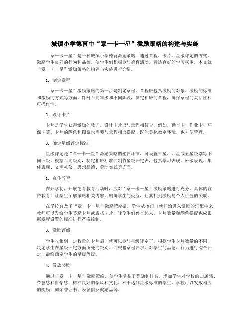 城镇小学德育中“章—卡—星”激励策略的构建与实施