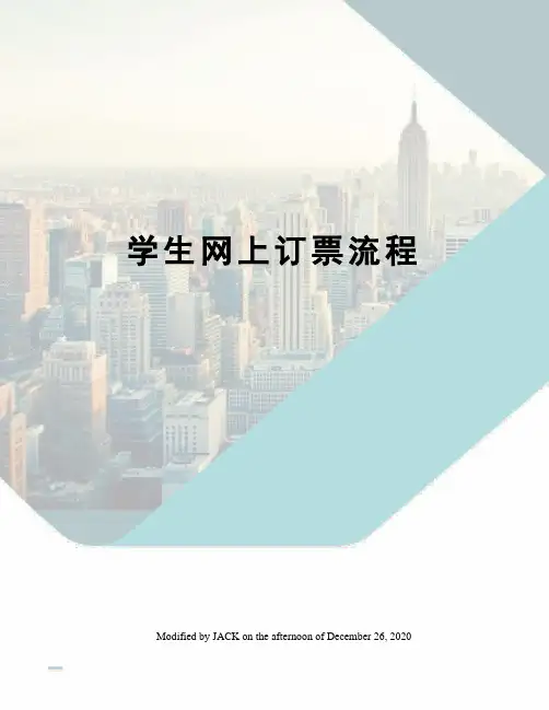 学生网上订票流程