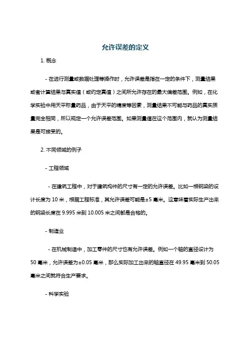 允许误差的定义
