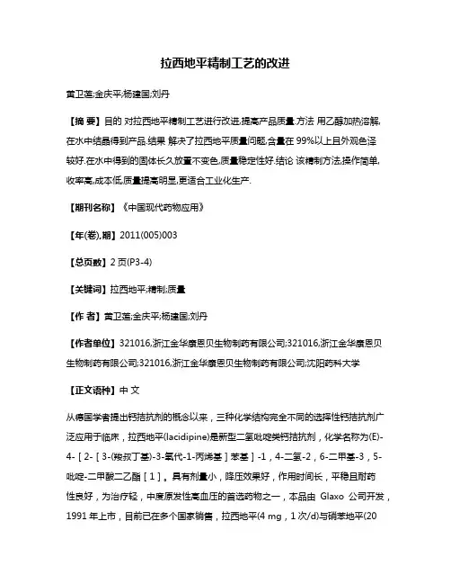拉西地平精制工艺的改进