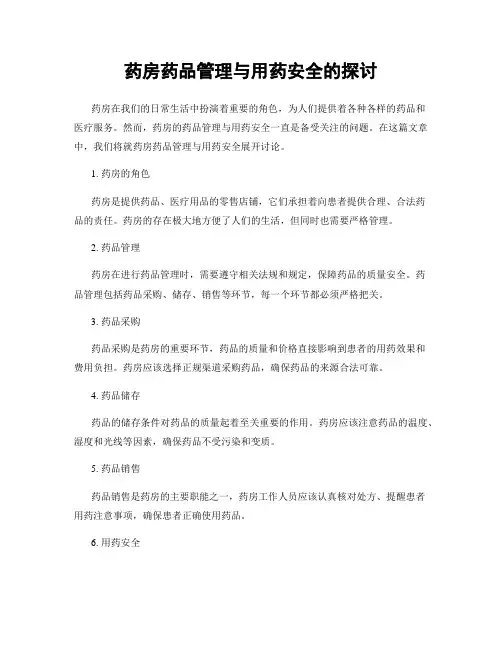 药房药品管理与用药安全的探讨