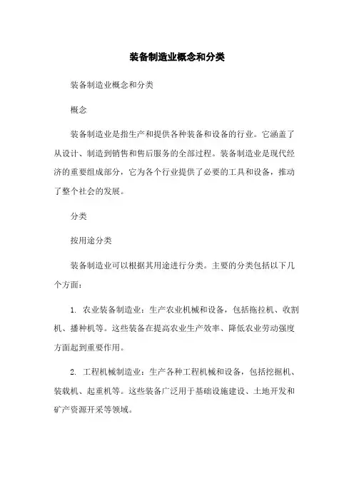 装备制造业概念和分类