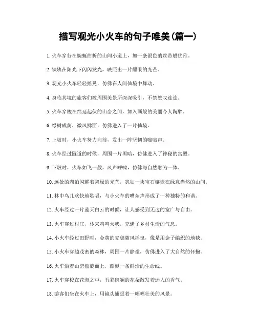 描写观光小火车的句子唯美(精选2篇)