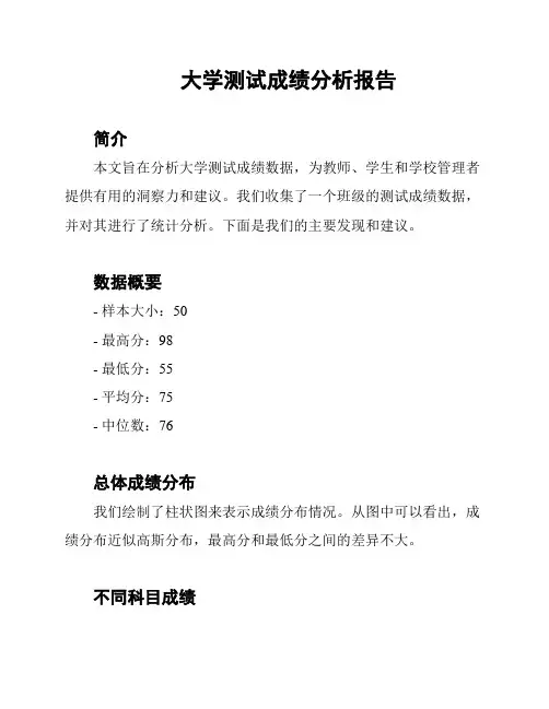 大学测试成绩分析报告