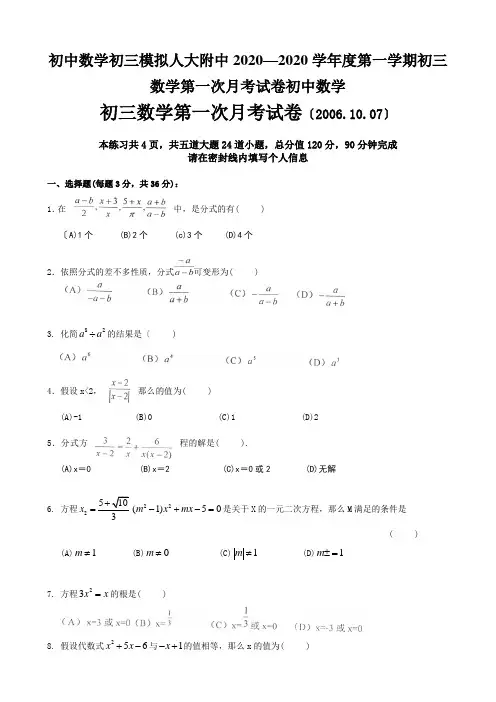 初中数学初三模拟人大附中2020—2020学年度第一学期初三数学第一次月考试卷初中数学