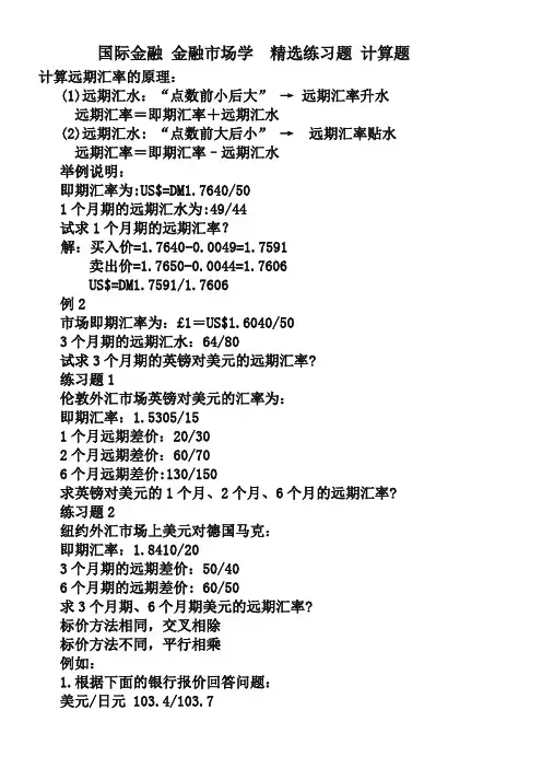 国际金融金融市场学练习题计算题