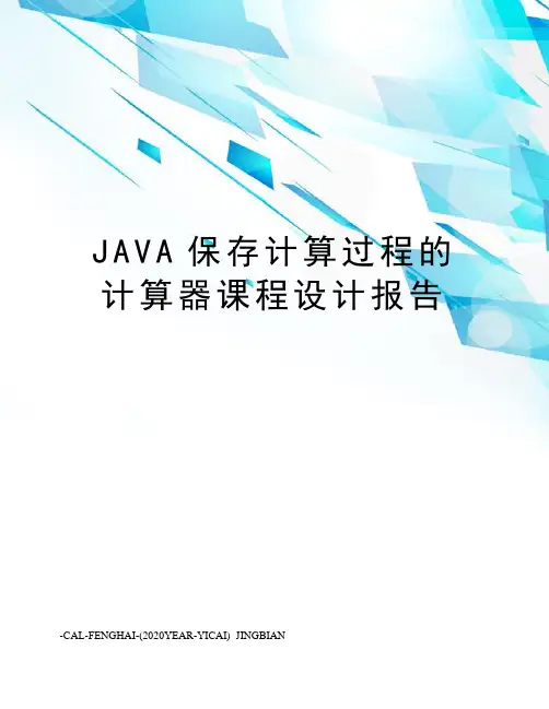 JAVA保存计算过程的计算器课程设计报告