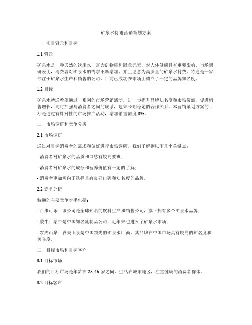 矿泉水特通营销策划方案