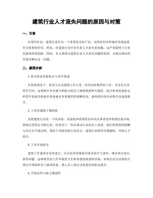 建筑行业人才流失问题的原因与对策