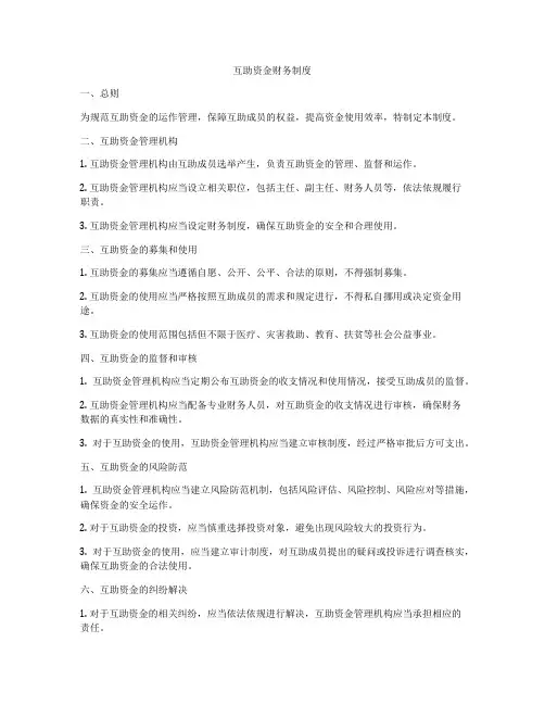 互助资金财务制度