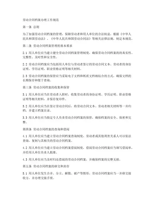 劳动合同档案办理工作规范