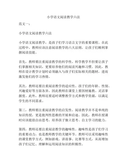 小学语文阅读教学六法