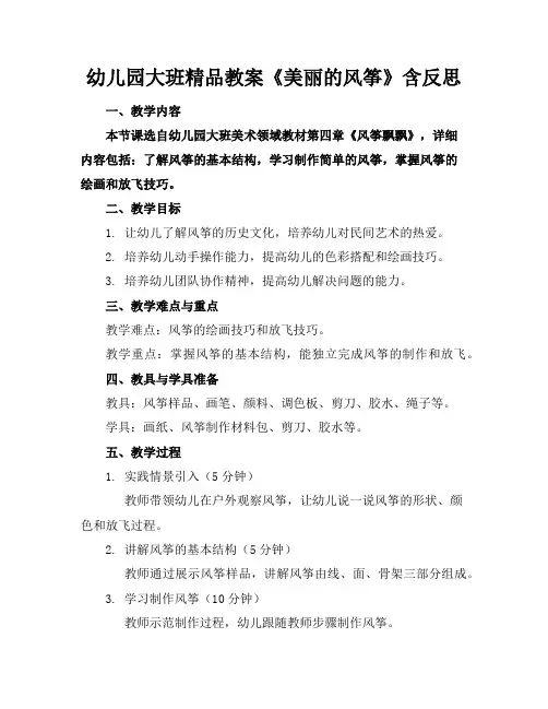 幼儿园大班精品教案《美丽的风筝》含反思