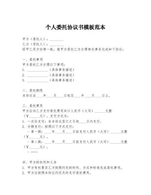 个人委托协议书模板范本