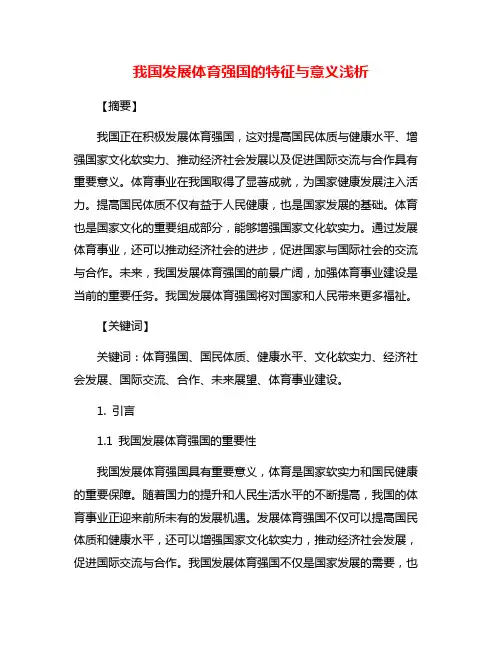 我国发展体育强国的特征与意义浅析