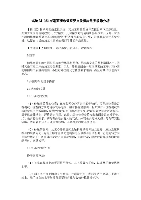 试论M1083双端面磨床调整要点及机床常见故障分析