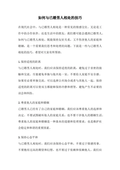 如何与已婚男人相处的技巧