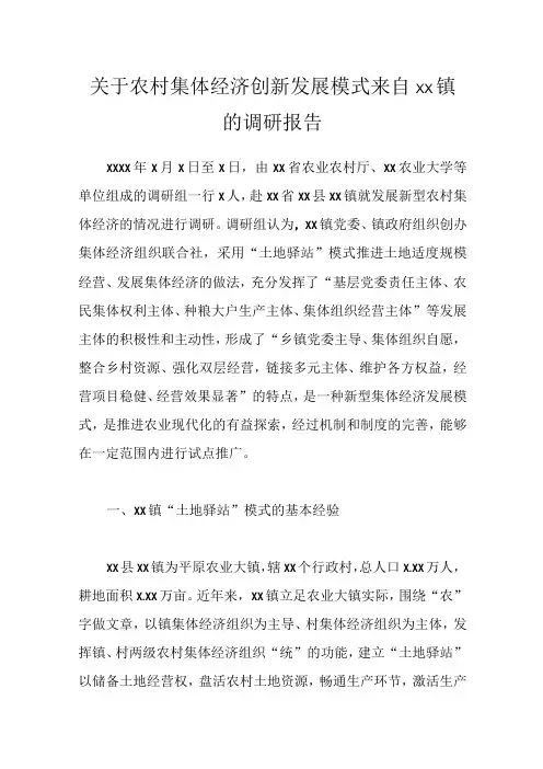 关于农村集体经济创新发展模式来自xx镇的调研报告
