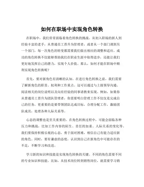 如何在职场中实现角色转换