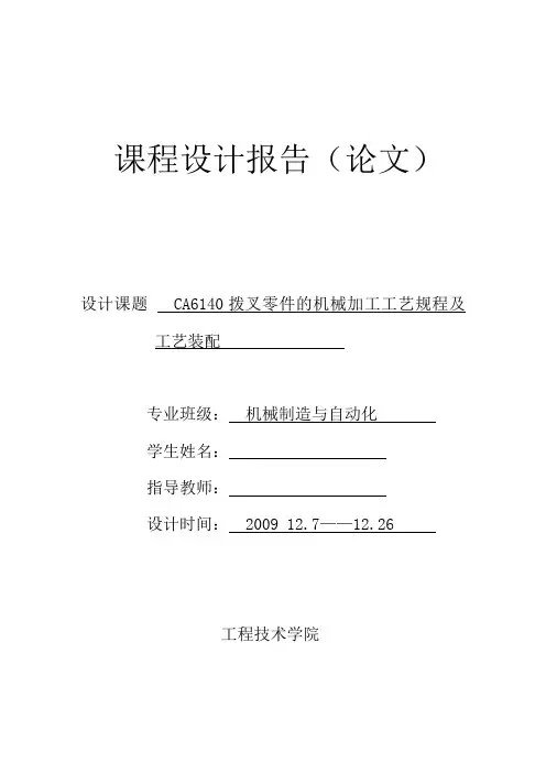 CA6140拨叉零件机械加工工艺规程及工艺装配机械加工工艺规程设计说明书