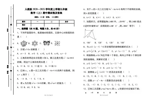 人教版2020---2021学年度九年级数学(上)期中考试卷及答案(含三套题)