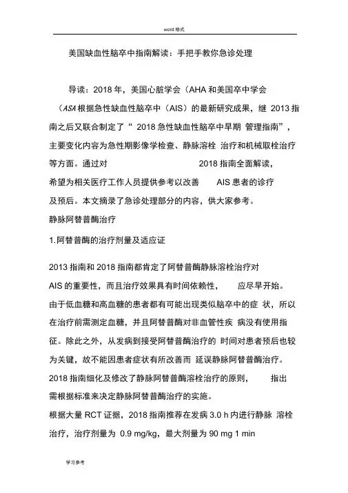 美国缺血性脑卒中的指南解读_手把手教你急诊处理