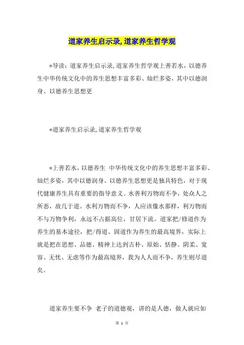 道家养生启示录,道家养生哲学观