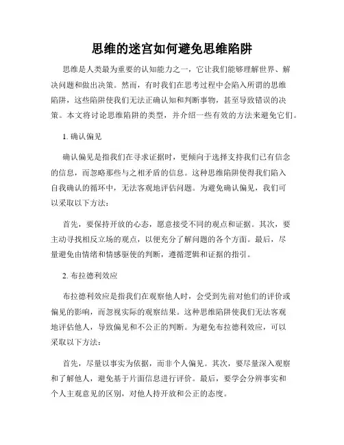 思维的迷宫如何避免思维陷阱